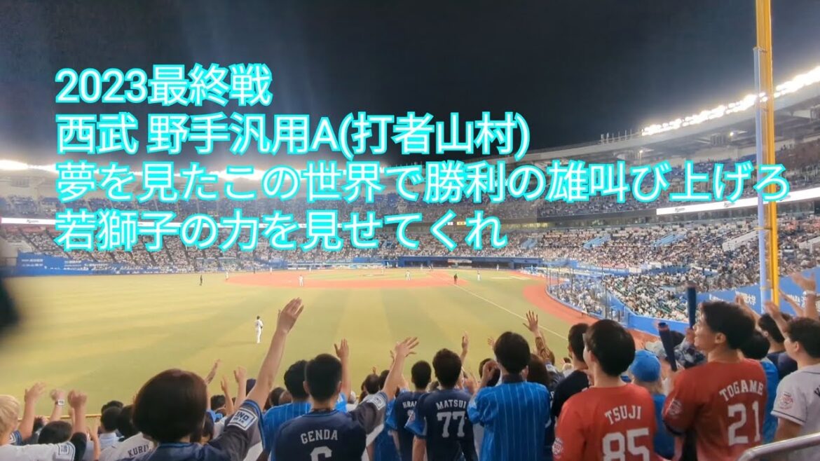 【2023最終戦】埼玉西武ライオンズ野手汎用応援歌A ロッテ-西武 2023/10.3