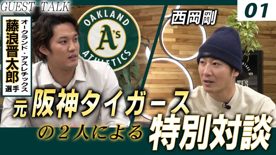 【対談 01】西岡剛×藤浪晋太郎 「元阪神タイガースの2人による特別対談開幕!メジャーリーグについて」