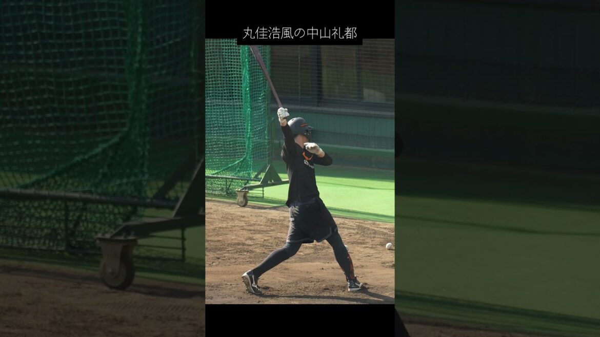 打撃フォーム模索中?中山礼都選手 #shorts #巨人 #baseball #sports