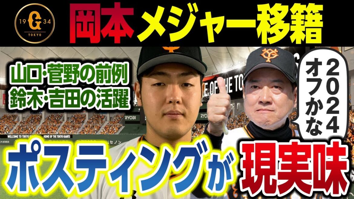 岡本和真 FAかポスティングか?2024年オフにメジャー移籍で鈴木誠也、吉田正尚を超える超大型契約か