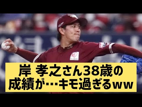 岸孝之さん38歳の成績が…キモ過ぎるwww【なんJ反応】