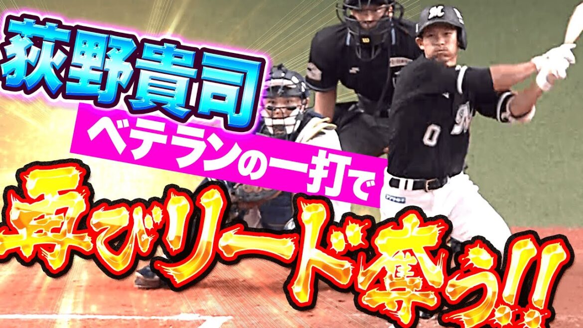 Pacific-League: 【再びリード奪う】荻野貴司『取られたら取り返す…流れ渡さぬベテランの一打!』