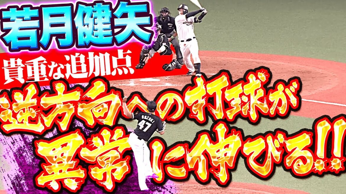 Pacific-League: 【大きな追加点】若月健矢『逆方向への打球が異常に伸びる…貴重なタイムリー!』