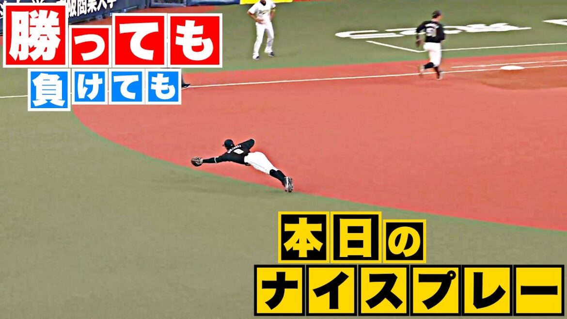 Pacific-League: 【勝っても】本日のナイスプレー【負けても】(2023年10月18日)