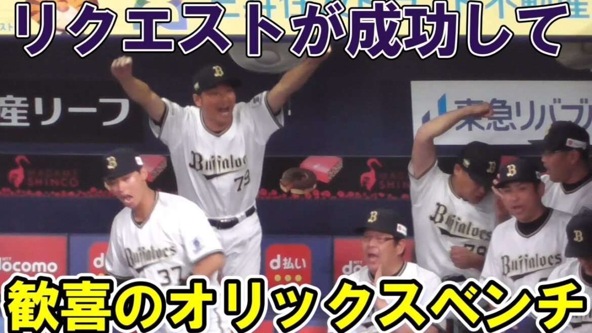 周東佑京選手の盗塁、リクエストで判定が覆りこの日一番ガッツポーズを見せる中嶋監督はじめオリックスベンチ