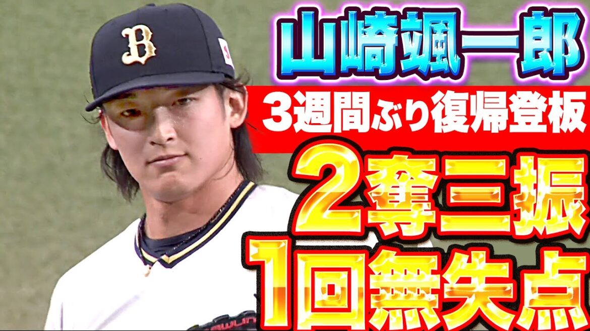 Pacific-League: 【心配ご無用】山崎颯一郎『3週間ぶり復帰登板も…1回無失点2Kの好投』