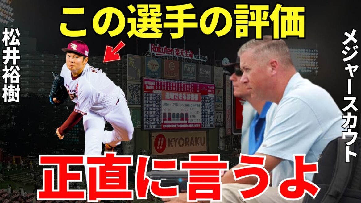 MLBスカウト「メジャーで成功するには…」海外FA権を取得した楽天裕樹の意外なメジャー評価