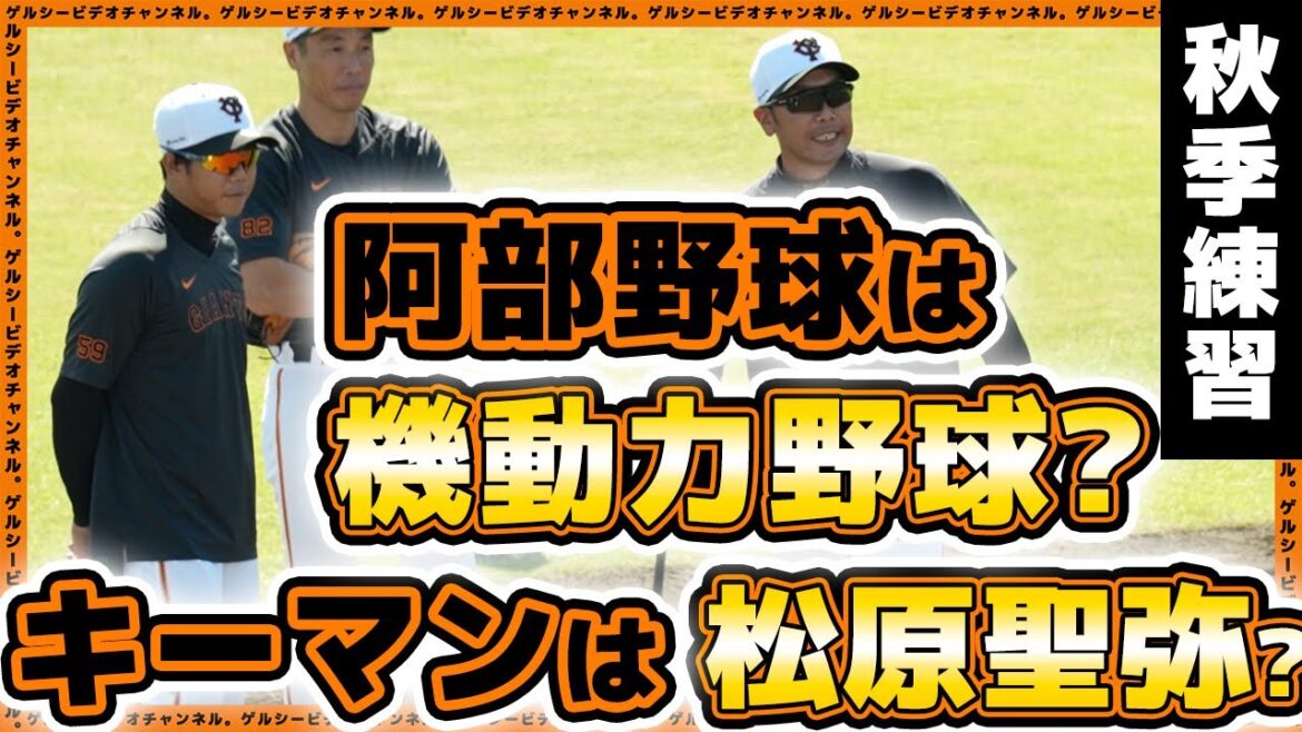 【巨人秋季練習】新生巨人が始動!阿部野球は機動力野球でキーマンは松原聖弥!?秋季練習2023ハイライト|読売ジャイアンツ球場|プロ野球ニュース