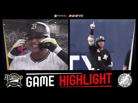 Pacific-League: 2023年10月19日 オリックス対千葉ロッテ 試合ハイライト