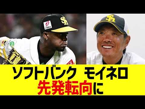 ソフトバンク守護神モイネロ、先発転向に【なんJ 野球反応】