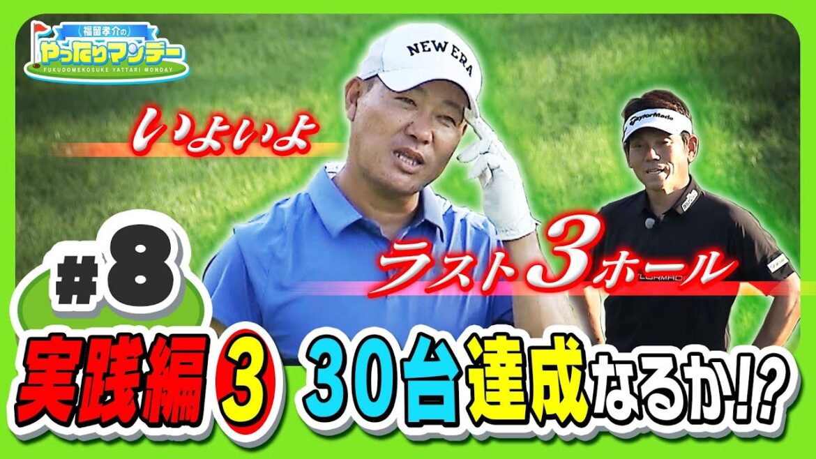 【ゴルフ】目標の30台へ!ハーフラウンドは残り3ホール!福留孝介のやったりマンデー【マイナビABCチャンピオンシップ2023】
