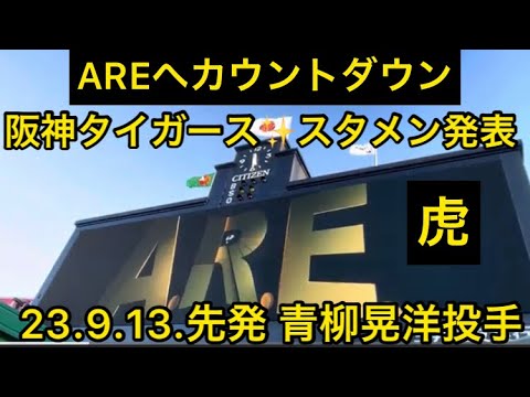 【AREへカウントダウン】#阪神タイガース ✨スタメン発表 🐯先発 #青柳晃洋 投手 22.9.13. 🆚#読売ジャイアンツ🏟️ #阪神甲子園球場