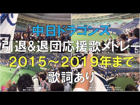 中日ドラゴンズ 引退&退団&歌われなくなったメドレー(15〜19年作成)