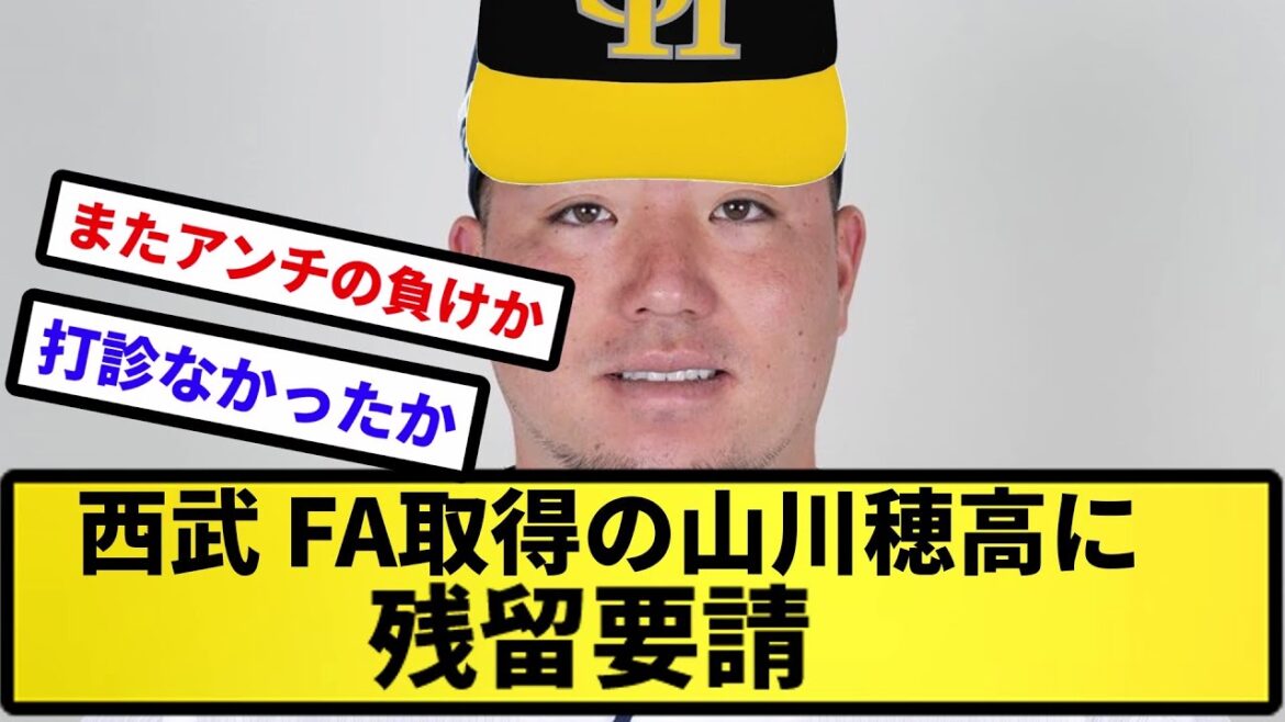 【果たして残れるか…】西武、FA取得の山川穂高に残留要請【反応集】【プロ野球反応集】【2chスレ】【5chスレ】