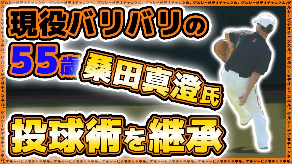 【巨人】現役バリバリの55歳!桑田真澄氏が現役さながらの動きで投球術を代木大和へ継承!?秋季練習前最後の練習見学ハイライト|読売ジャイアンツ球場|プロ野球ニュース