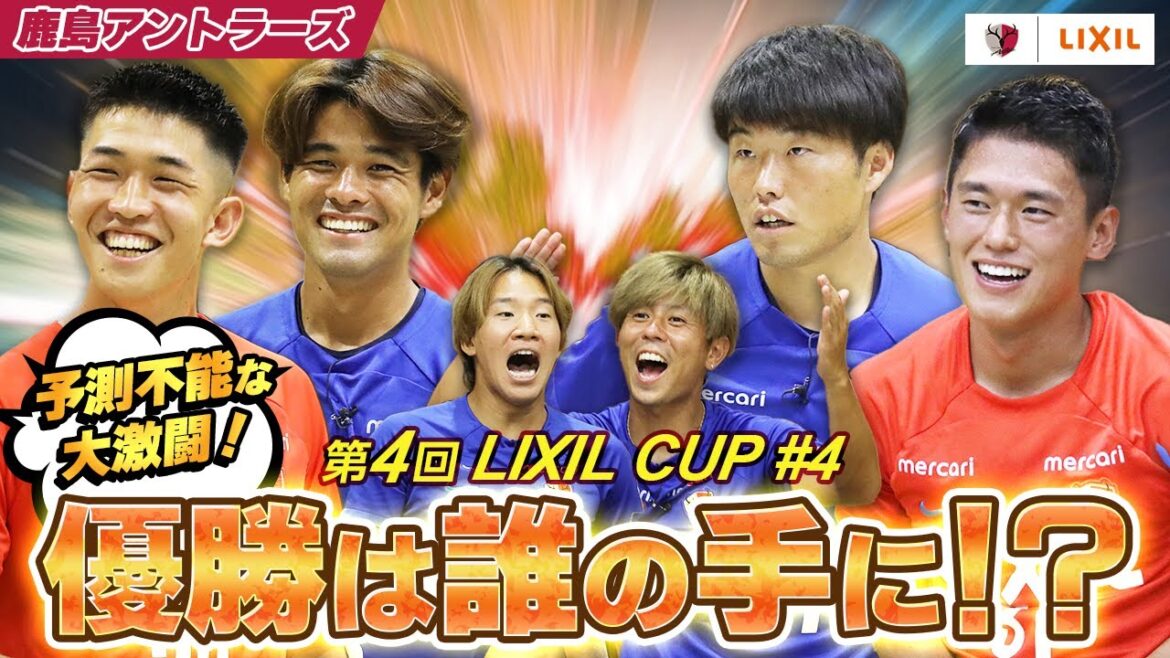 【LIXIL】第4回LIXIL CUP Part4 〜予測不能な大激闘!優勝は誰の手に!?〜