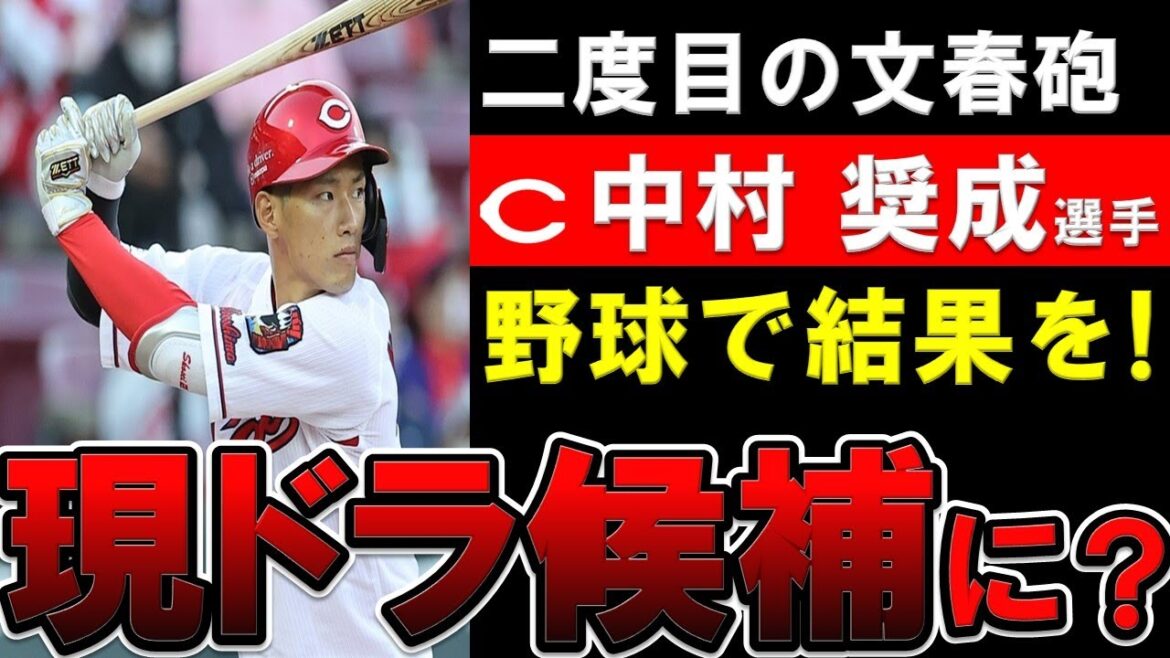 【カープ】中村奨成選手は次こそ現ドラで放出!?球団・ファンもショックの2度目の文春砲で今後はどうなる?野球で結果を残して!【広島東洋カープ】