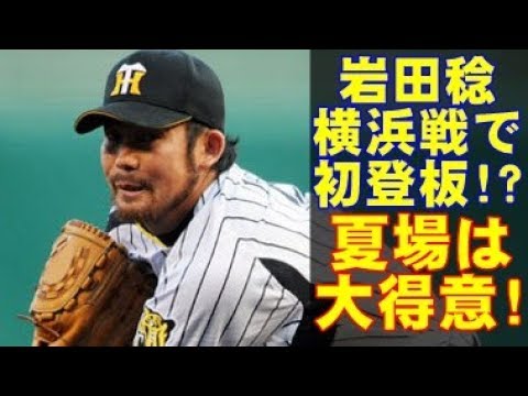 阪神タイガース岩田稔が、1軍に合流!お得意様のDeNAを倒して、窮地の虎救う!