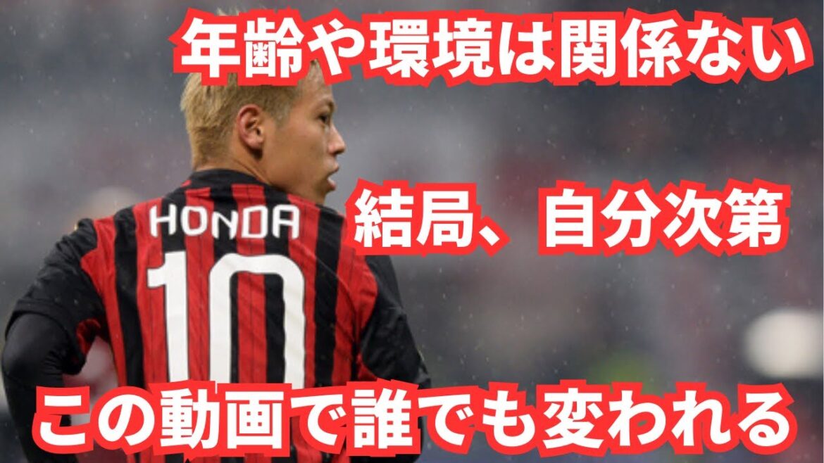 本田圭佑の人生が変わる名言の数々〜ACミランのプレー集〜モチベーション・メンタル
