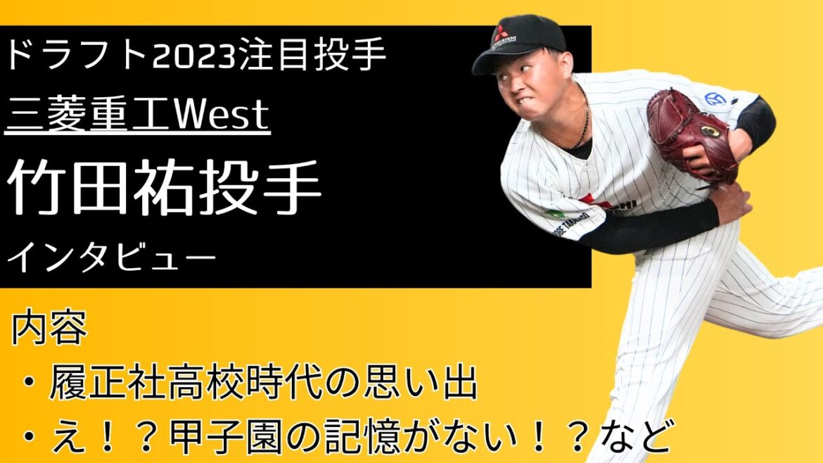 【ドラフト候補 2023】「え!?甲子園の記憶がない!?」センバツでは現ロッテの「安田尚憲」とともに準優勝!三菱重工Westの竹田祐投手インタビュー
