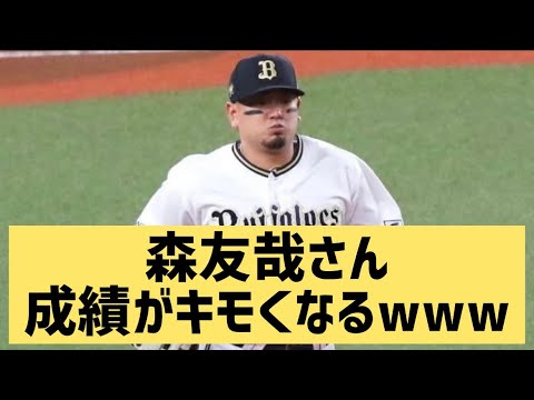 森友哉さん成績がキモくなるw【なんJ反応】