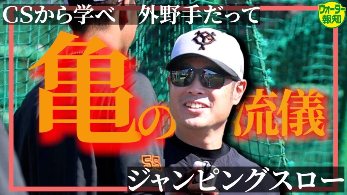 【意識改革】亀井善行コーチの鉄壁講座~CSの失敗見て強力外野陣を作るぞ ! 松原、オコエが変わる【ウォーター報知】