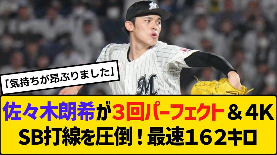 CSパ・ファーストS・第1戦 佐々木朗希が3回パーフェクト&4Kでソフトバンク打線を圧倒!最速162キロ 【2ch】【5ch】【反応】