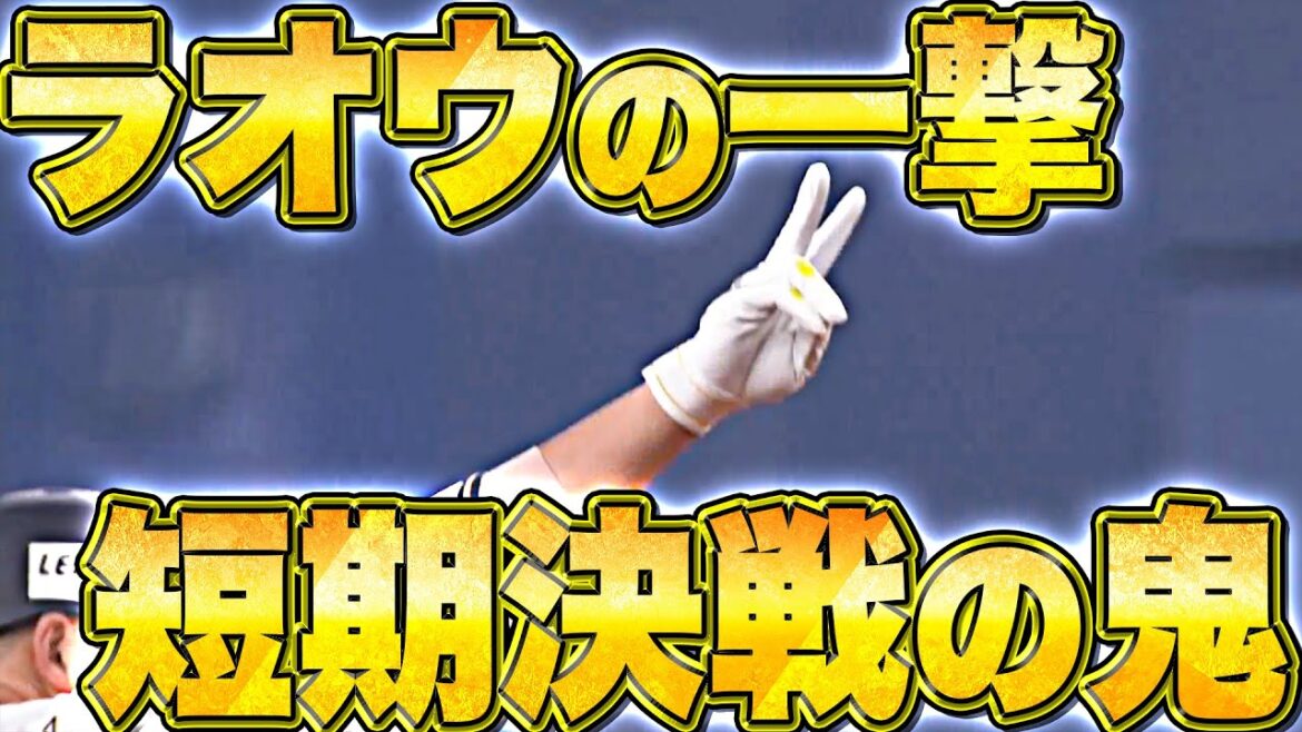 Pacific-League: 【無事を祈る…】杉本裕太郎『短期決戦で勝負強さ…貴重なタイムリーを放つ!』