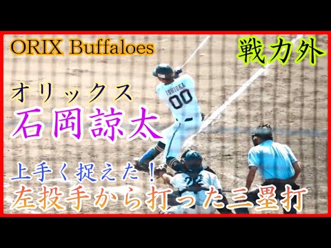 【戦力外】オリックス石岡諒太、左投手から打ったスリーベースヒット!