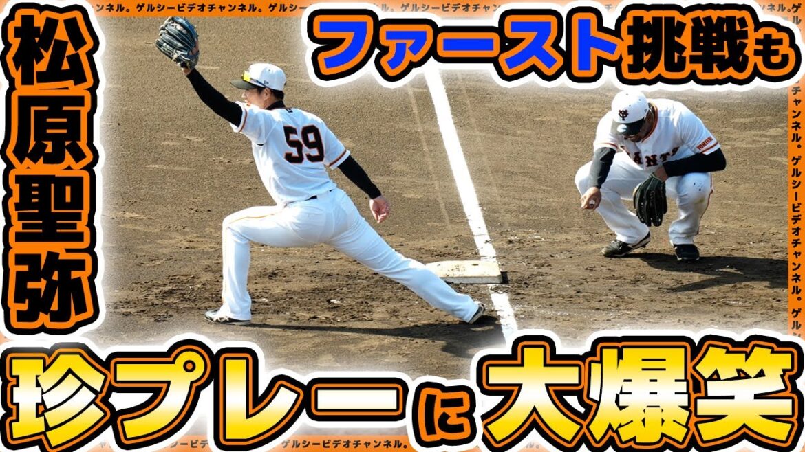 【巨人】松原聖弥がファースト守備挑戦も珍プレーに大爆笑&大拍手!吉川尚輝は右打ちでホームラン連発!秋季練習2023ハイライト|読売ジャイアンツ球場|プロ野球ニュース