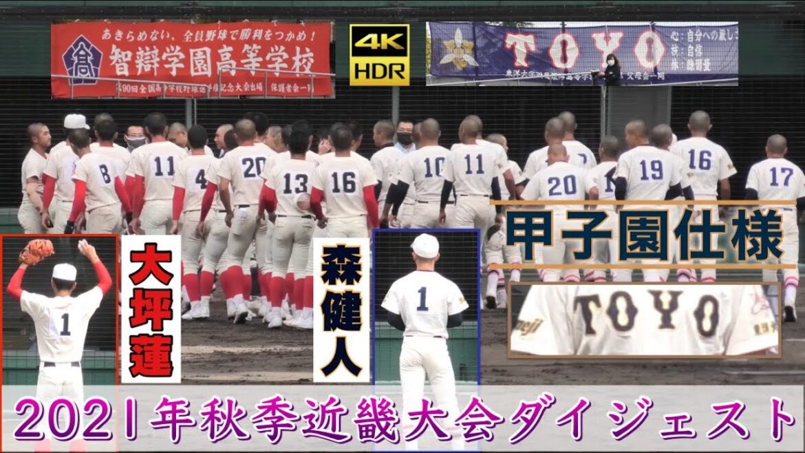 『智辯学園vs東洋大姫路 ダイジェスト』大坪蓮投手(高松ボーイズ)と森健人投手(龍野ボーイズ)の投げ合い 藤田監督と共に戦うこの日はオールドファンが喜ぶTOYO金縁の甲子園仕様 2021年10月17日