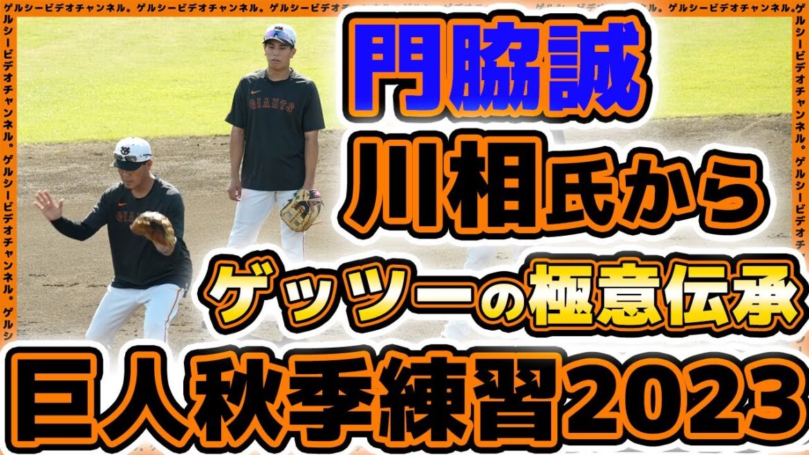 【巨人】門脇誠がゲッツーの極意継承で守備力アップ?!川相昌弘塾開催。秋季練習2023ハイライト|読売ジャイアンツ球場|プロ野球ニュース