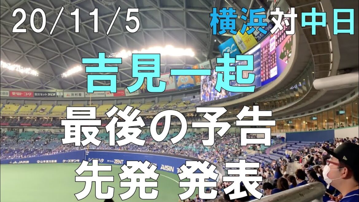 吉見一起 最後の予告先発 発表☆中日ドラゴンズ20年11月5日