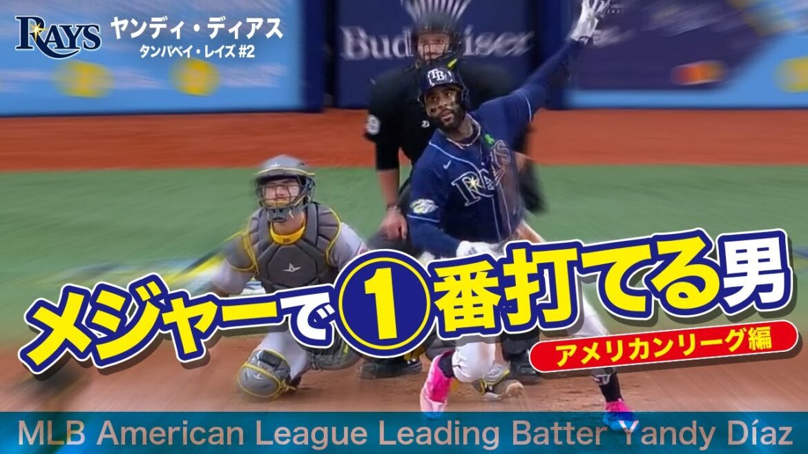 【メジャーで①番打てる男:AL編】2023年の首位打者ヤンディ・ディアス MLB Yandy Diaz