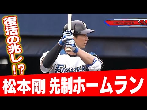 松本剛復活の兆し!? 5/18 北海道日本ハム vs 楽天~ファーム~ 『GAORAプロ野球中継~ファーム~(北海道日本ハムファイターズ)』
