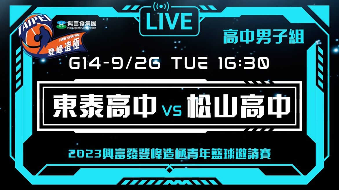 #登峰造極WhyNotMe░G14 東泰高中 vs 松山高中░高中男子組░2023興富發登峰造極青年籃球邀請賽🏀©