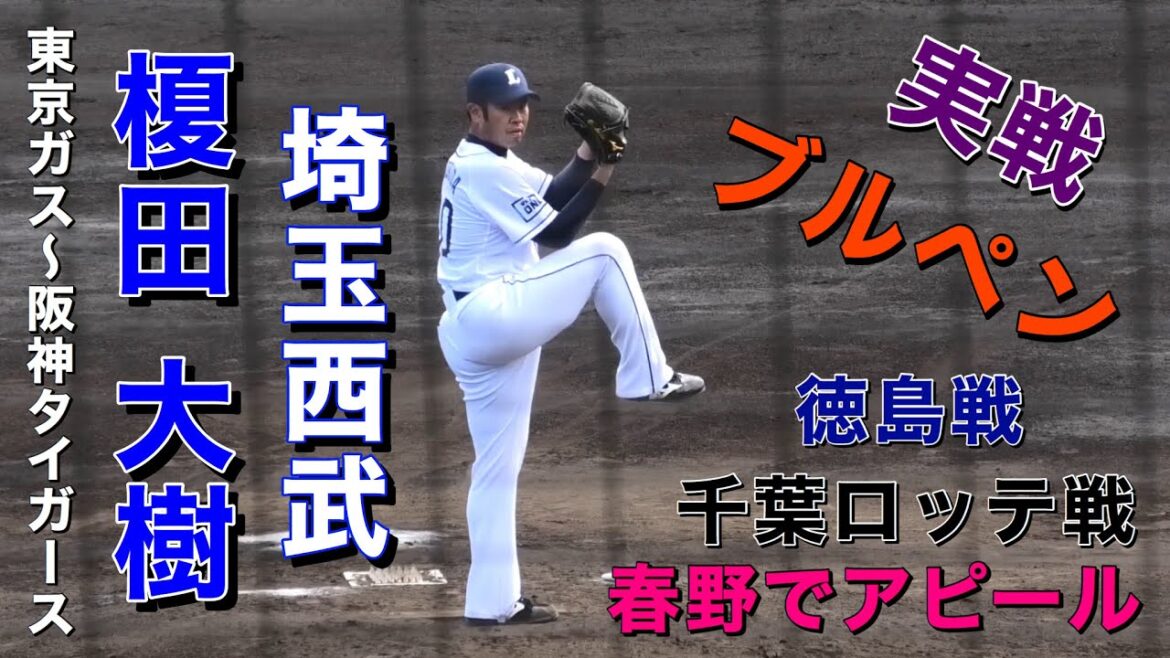 埼玉西武ライオンズ 榎田大樹 ブルペン 実戦 vs徳島インディゴソックス vs千葉ロッテマリーンズ 東京ガス〜阪神タイガース 春野総合運動公園野球場 菅野 西巻 藤岡 藤原 中村 福田 安田