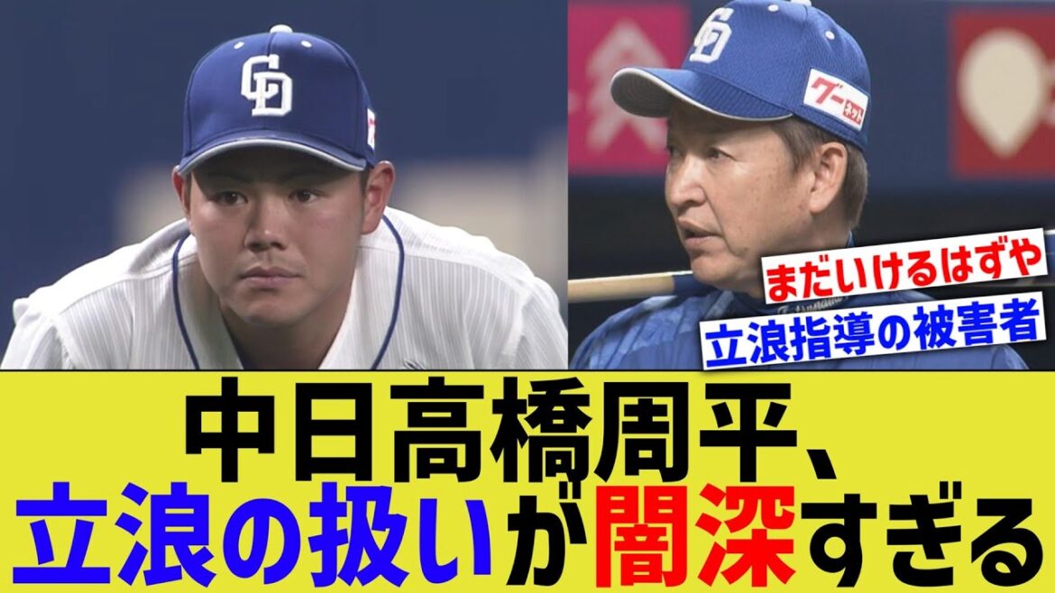 中日高橋周平、立浪からの扱いが闇深すぎると報道される…【なんJ なんG野球反応】【2ch 5ch】