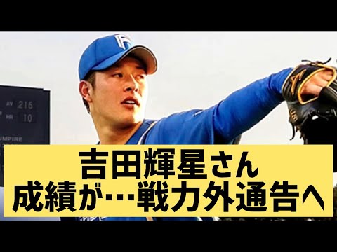 【悲報】吉田輝星さん成績が…戦力外通告へ【なんJ反応】