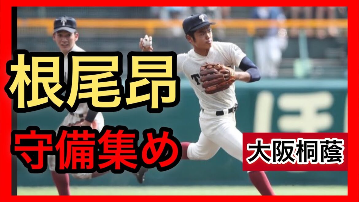 大阪桐蔭【根尾昂】守備シーンを集めてみた!