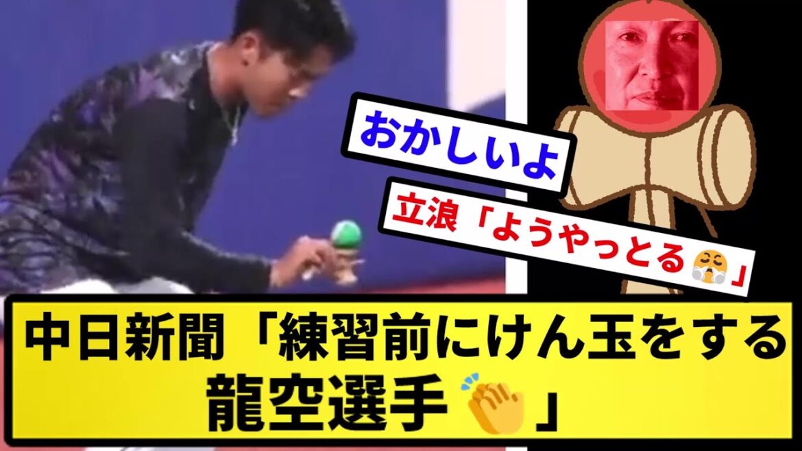 【お前、けん玉だったな.】中日新聞「練習前にけん玉をする龍空選手👏」【反応集】【プロ野球反応集】【2chスレ】【5chスレ】
