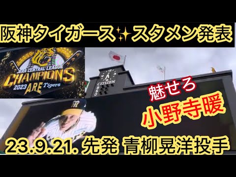 【23.ラスト #伝統の一戦】 白井塁審✨#小野寺暖 選手スタメン #阪神タイガース ✨スタメン発表 🐯先発#青柳晃洋 投手 22.9.21. 🆚#読売ジャイアンツ🏟️ #阪神甲子園球場