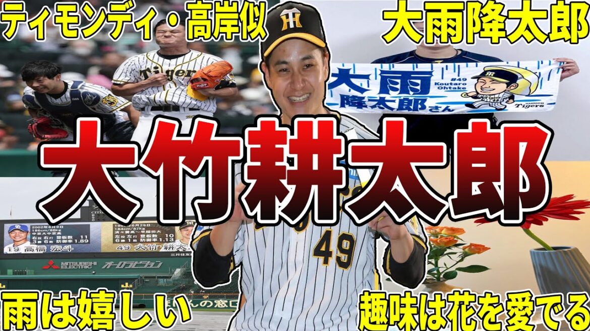 【新・雨男】阪神・大竹耕太郎の面白エピソード50選 #大竹耕太郎 #阪神タイガース #阪神 #タイガース