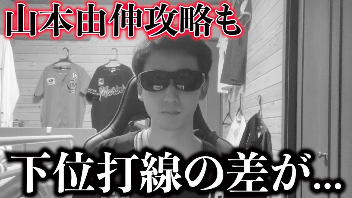 山本由伸攻略も、オリックスの下位打線とロッテの下位打線の差が大きく出たCSファイナル初戦でした。