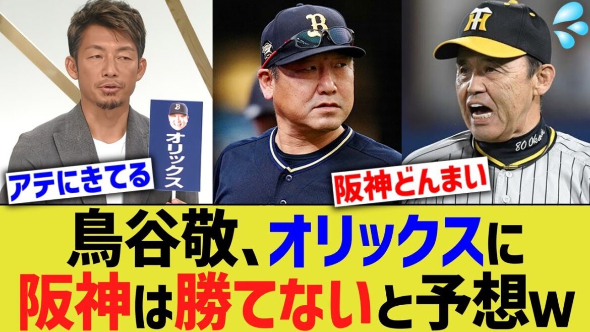 鳥谷敬「阪神はオリックスに勝てない」と冷徹すぎる判断を下されるwwww【なんj反応】