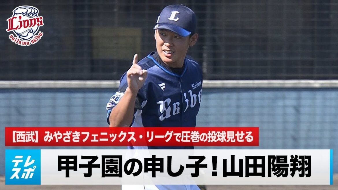 【西武】甲子園の申し子!山田陽翔が圧巻の投球をみせる
