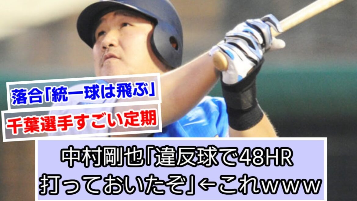 中村剛也「違反球で48HR打っておいたぞ」←これwww【西武ライオンズ】【なんJ野球】【おかわり君】