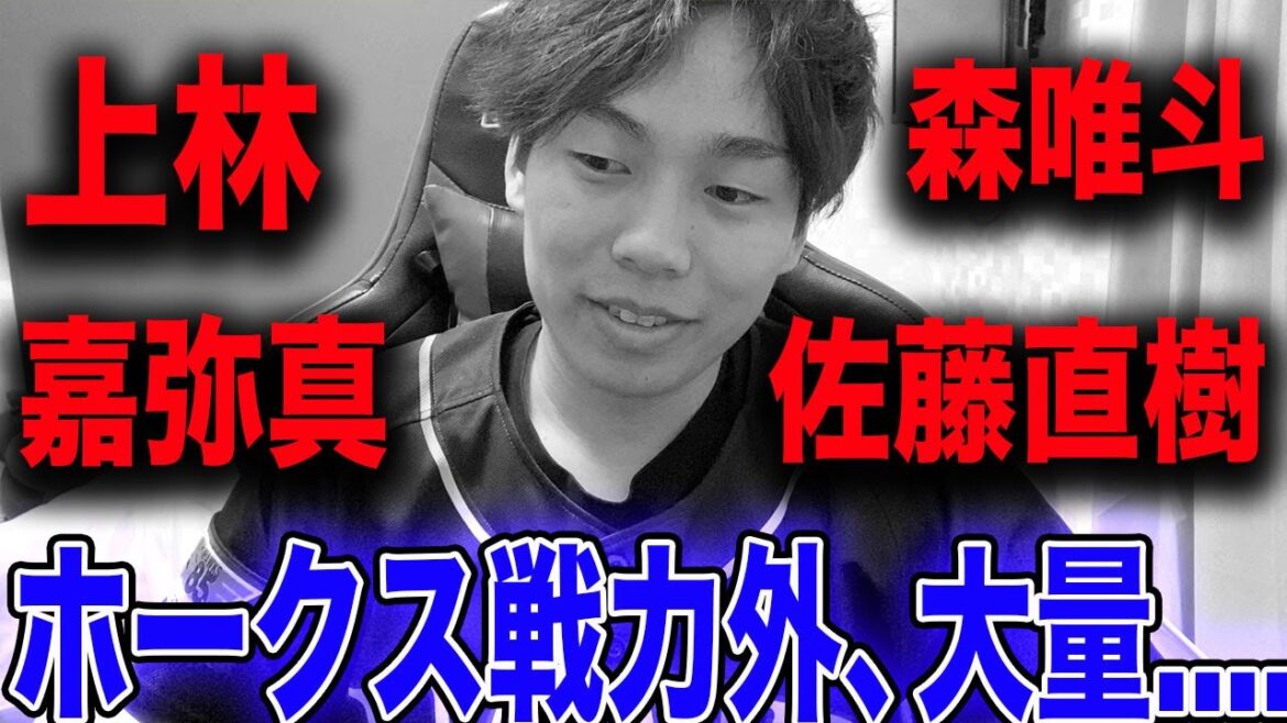 【森唯斗に続き】ホークス上林、嘉弥真など戦力外大量、、【古川九鬼高橋純佐藤直樹】