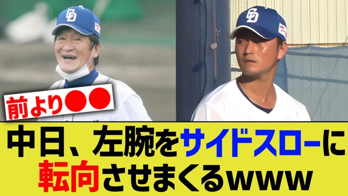 中日ドラゴンズ、左腕をサイドスローに転向させまくるwww【なんJ なんG野球反応】【2ch 5ch】