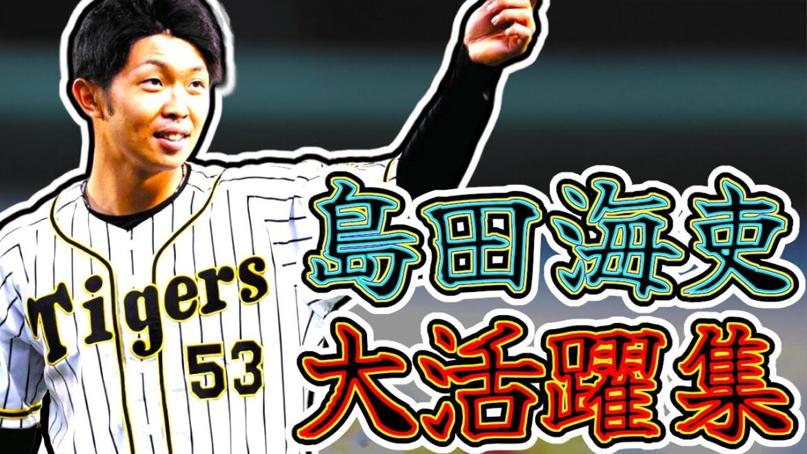 島田海吏 大活躍プレー集!! 赤星の53番を継ぐ者!! “Kairi Shimada”